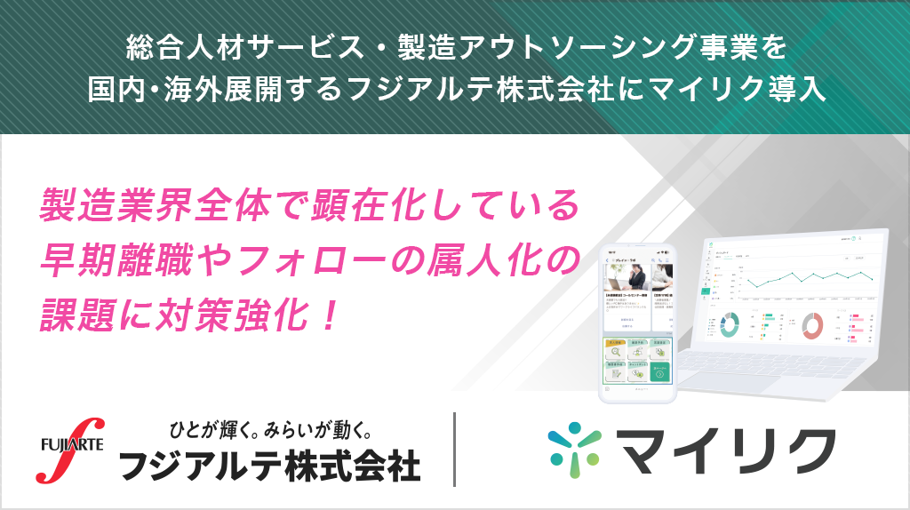 フジアルテ株式会社が定着支援ツール「マイリク」を導入 | お知らせ
