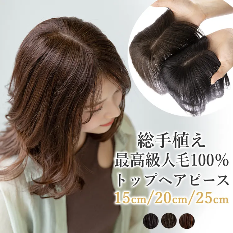 最高級人毛(レミー)100%トップヘアピース（ポイント/医療用ウィッグ