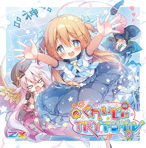 Z/X -Zillions of enemy X- NF DramaCD23 「くれいじぃTRYアングル