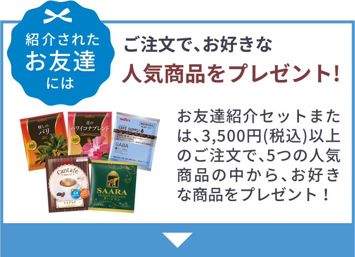 お友達紹介キャンペーン｜コーヒー通販 ブルックス コーヒーマーケット