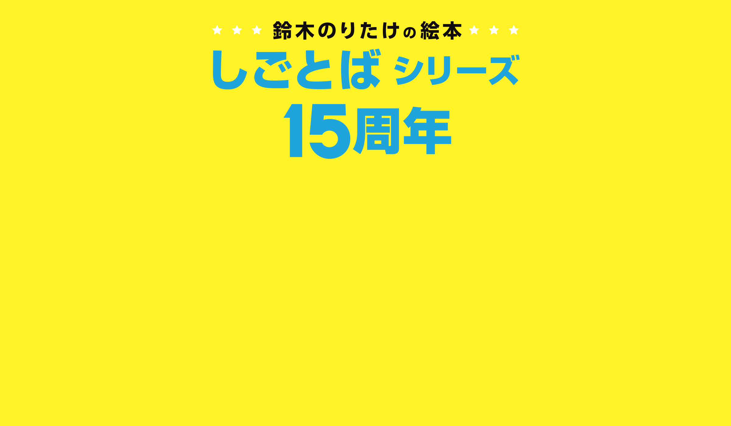 しごとばシリーズ15周年