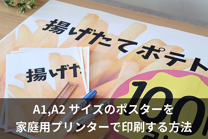 A1、A2サイズのポスターを家庭用プリンターで印刷する方法 | プリント
