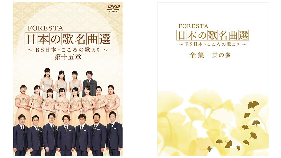 FORESTA 日本の歌名曲選 ～BS日本・こころの歌より～ 第十五