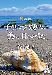 子供たちに残したい 美しい日本のうた | BS朝日