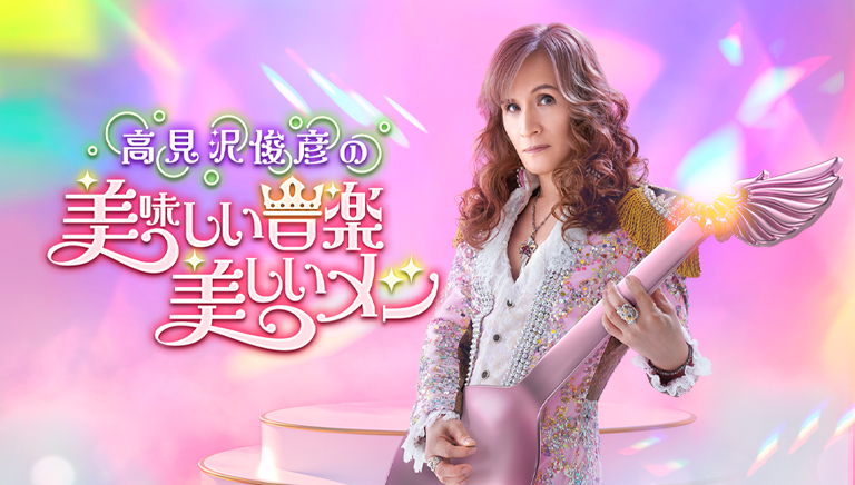 放送内容 | 高見沢俊彦の美味しい音楽 美しいメシ | BS朝日