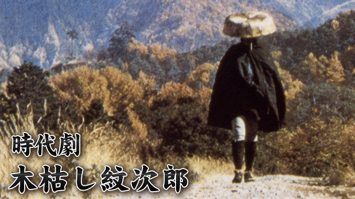 時代劇☆木枯し紋次郎 第4話「女人講の闇を裂く」(BSテレ東、2017/5