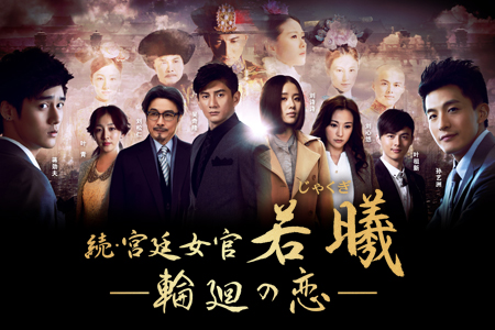 中国ドラマ☆ 続・宮廷女官 若曦（ジャクギ） ～輪廻の恋｜BSテレ東