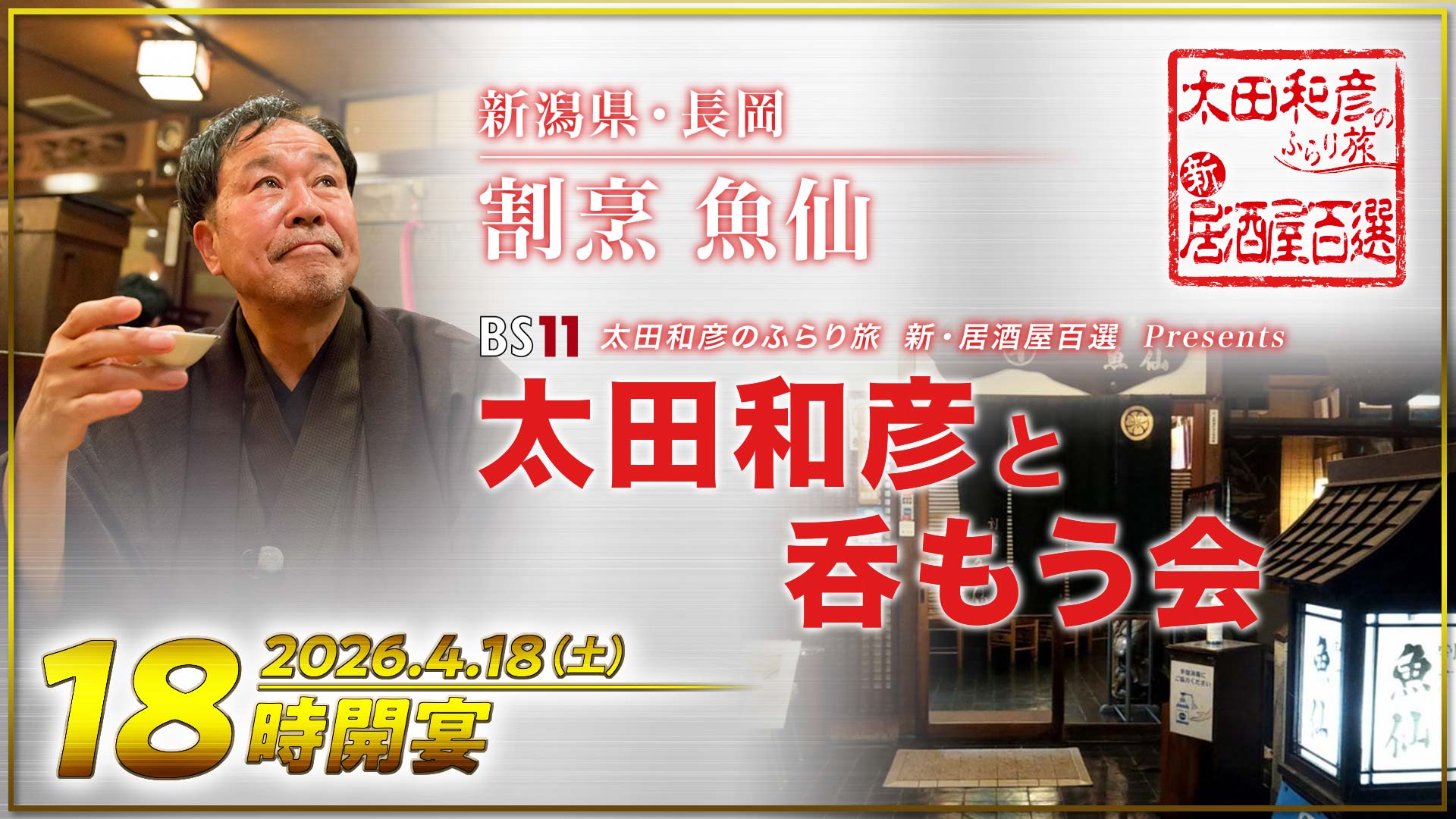 太田和彦のふらり旅 新・居酒屋百選 presents 第1回『太田和彦と呑もう