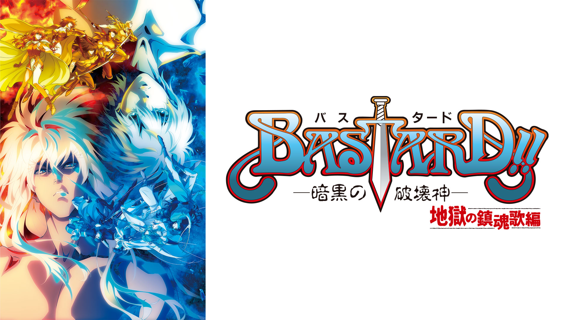 BASTARD!! －暗黒の破壊神－地獄の鎮魂歌編 ｜ BS11（イレブン）|全