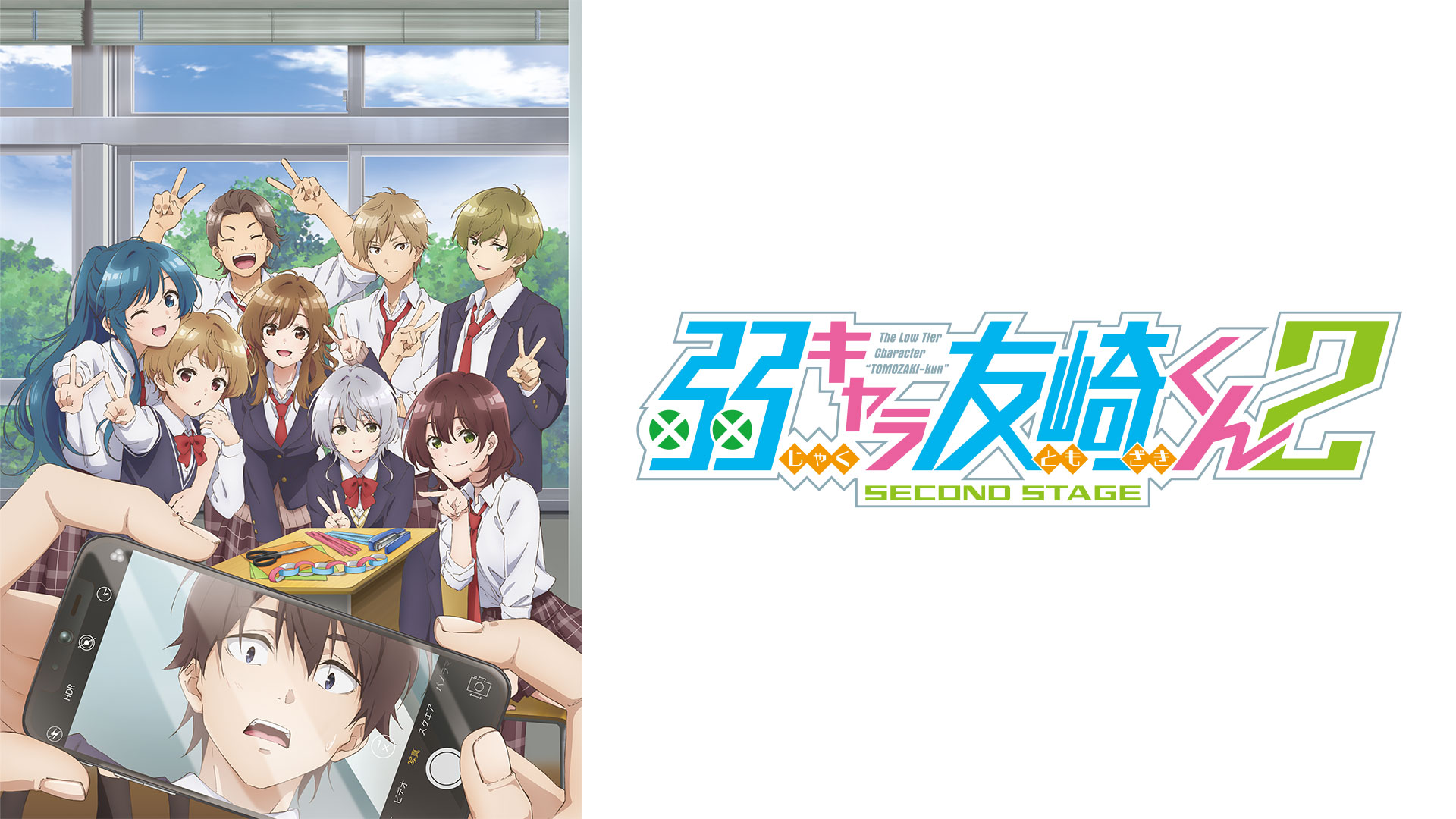 弱キャラ友崎くん 2nd STAGE ｜ BS11（イレブン）|全番組が無料放送