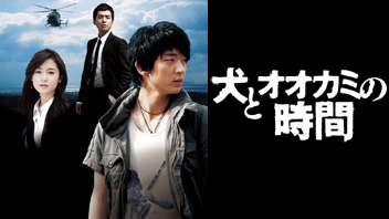 犬とオオカミの時間【HDノーカット版】 ｜ ドラマ ｜ BS11（イレブン