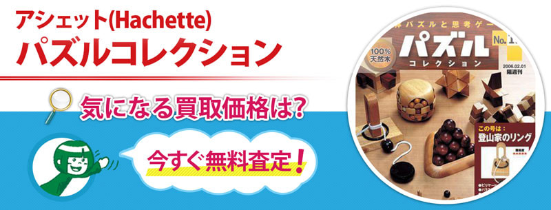 アシェット パズルコレクションの買取なら売買コムズ | 売買コムズ売買
