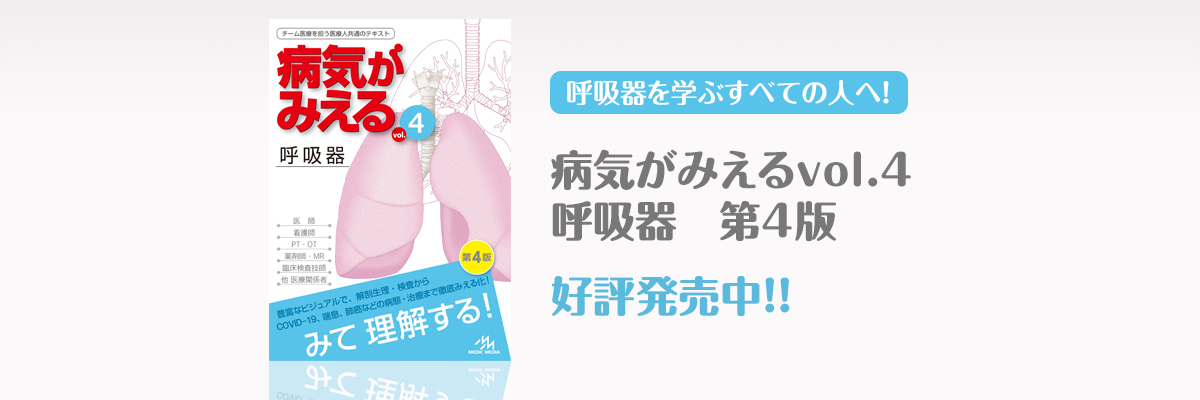 病気がみえる - チーム医療を担う医療人共通のテキスト
