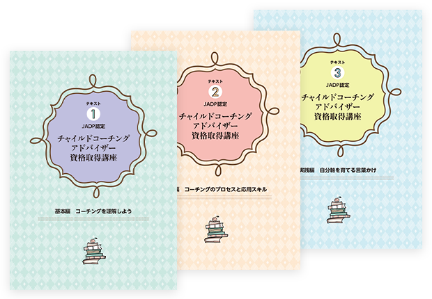 教材セット｜チャイルドコーチングアドバイザー資格取得講座｜通信教育