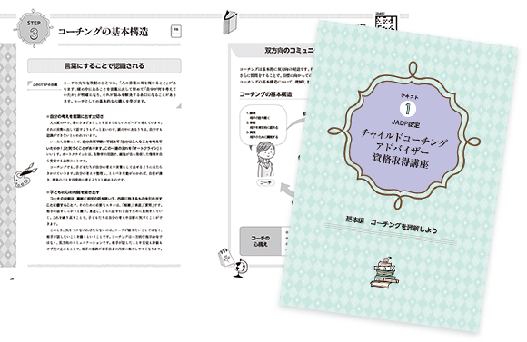 カリキュラム｜チャイルドコーチングアドバイザー資格取得講座｜通信