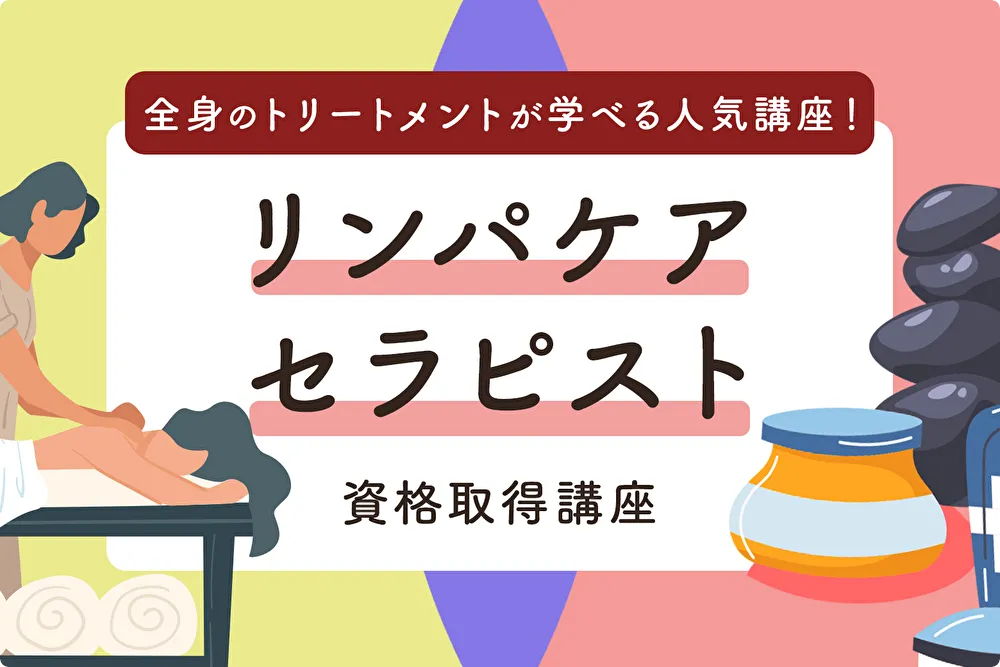 リンパケアセラピスト資格取得講座｜通信教育講座・資格のキャリカレ