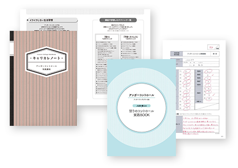 アンガーコントロールとは？｜アンガーコントロール・マネジメント