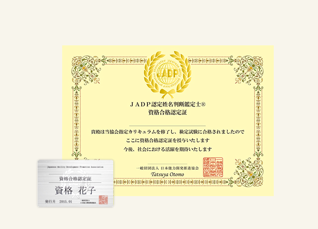 資格について | 姓名判断鑑定士養成講座 | 通信教育講座・資格のキャリカレ