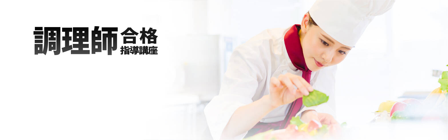 調理師合格指導講座｜通信教育講座・資格のキャリカレ