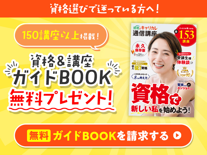 公式】通信教育講座・資格のキャリカレ｜キャリアカレッジジャパン