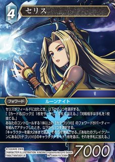 FFTCG】セリス【H】Re-046H/15-036H - C-labo OnlineShop