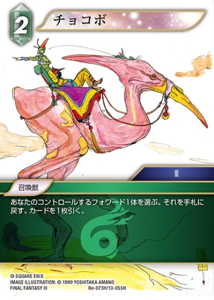 FFTCG】チョコボ【H】Re-073H/10-055H - C-labo OnlineShop