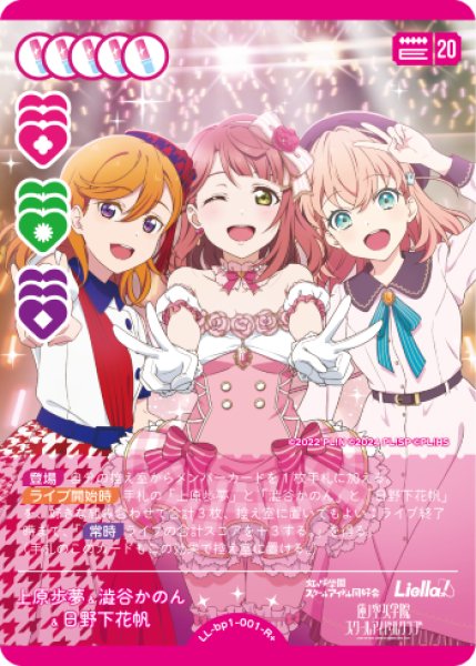 ラブカ】上原歩夢&澁谷かのん&日野下花帆【R+】LL-bp1-001-R+ - C-labo