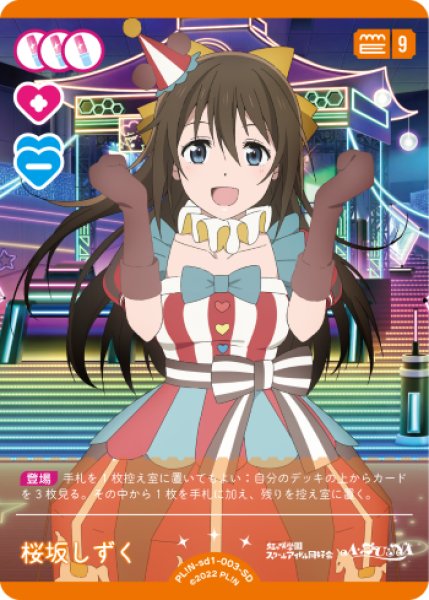 ラブカ】桜坂しずく【SD】PL!N-sd1-003-SD - C-labo OnlineShop