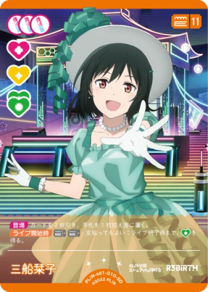 ラブカ】三船栞子【SD】PL!N-sd1-010-SD - C-labo OnlineShop