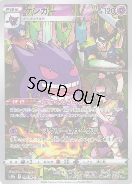 ポケカ】ゲンガー【CHR】S10a 074/071ポケモンカードゲーム【ソード
