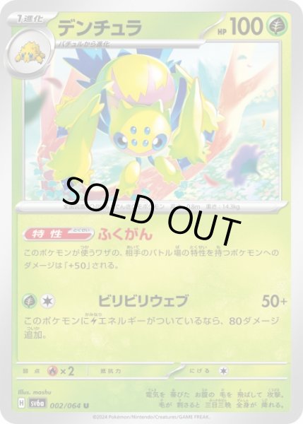 ポケカ】デンチュラ【U】SV6A 002/064ポケモンカードゲーム