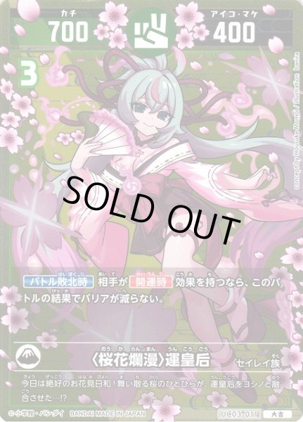 開運】〈桜花爛漫〉運皇后【大吉】UC03-011 - C-labo OnlineShop