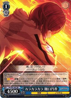 WS】カラカラカラ 樋口円香【RR】ISC/S81-087ヴァイスシュヴァルツ