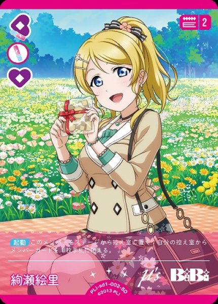 ラブカ】絢瀬 絵里【SD】PL!-sd1-002-SD - C-labo OnlineShop