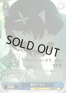 WS】奥空アヤネ(サイン)【SP】BAV/W112-T10SPヴァイスシュヴァルツ