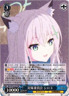 WS】対策委員会 シロコ(サイン+箔押し)【SEC】BAV/W129-075 - C-labo