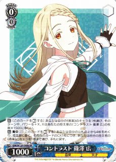 WS】コントラスト 篠澤 広(a)【RR】GIM/W124-068a - C-labo OnlineShop