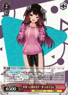 WS】未来へと踏み出す一歩 ロボ子さん(サイン)【SP】HOL/W104-093SP