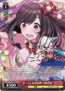 ばりうまかブルース 月岡恋鐘 ssp ヴァイスシュヴァルツ ばりうまか