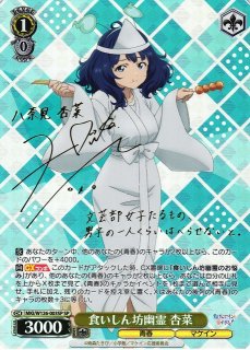 WS】はい、あーん 杏菜(サイン)【SP】MKI/W126-078SP - C-labo OnlineShop