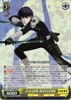 WS】存在証明 保科宗四郎【SR】KJ8/S123-009S - C-labo OnlineShop