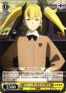 WS】アグレッシブな戦闘スタイル 四ノ宮キコル【RR】KJ8/S123-004 - C