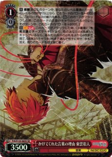 WS】かけてくれた言葉の理由 東雲彰人(サイン)【SP】PJS/S125-065SP