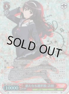 WS】新たなる選択肢 詩羽(サイン)【SP】SHS/W71-057SPヴァイス