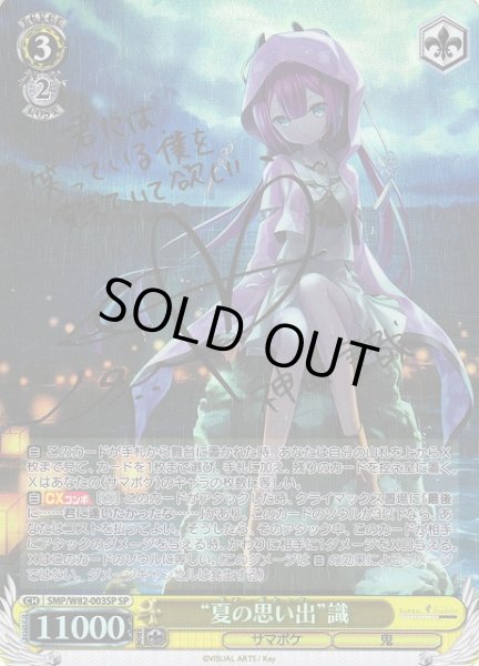 WS】“夏の思い出”識(サイン)【SP】SMP/W82-003SPヴァイスシュヴァルツ