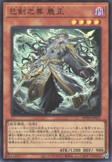 遊戯】天羽々斬之巳剣【ウルトラ/儀式】WPP6-JP035 - C-labo OnlineShop