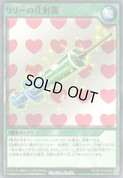 遊戯RD】リリーの注射器【ノーマル/魔法】RD/KP19-JP053 - C-labo