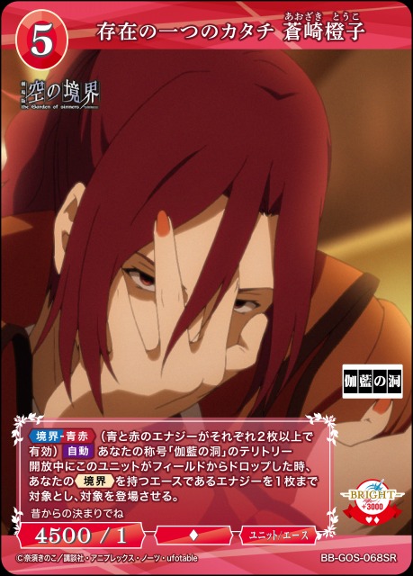 BDB】存在の一つのカタチ 蒼崎橙子【SR】BB-GOS-068SR - C-labo OnlineShop