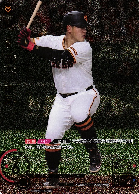 DO】[一塁手]岡本 和真(箔押し)【UR】CBP03-G01[ジャイアンツ] - C