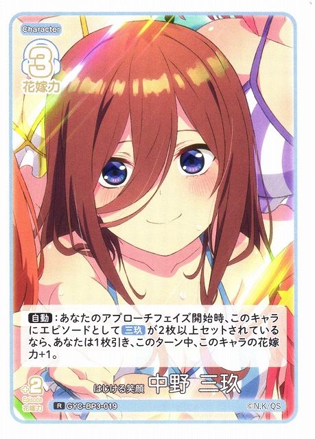 五等分】はじける笑顔 中野 三玖【R】[GYC-BP3-019] - C-labo OnlineShop